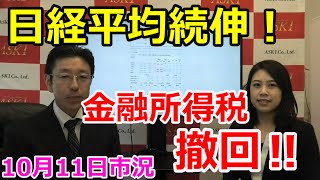 2021年10月11日【日経平均続伸！金融所得税撤回！】（市況放送【毎日配信】）