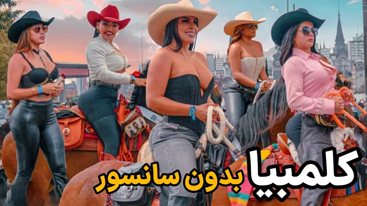 این زنان ،مردان رابه کلمبیا می کشانند/کلمبیا مرکز تفریحات شبانه بزرگسالان