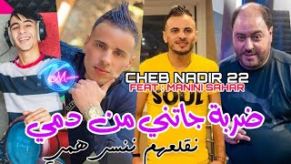Cheb Nadir 22 Darba Jatni Men Demi © نقلعهم ننسى همي | Avec Manini Sahar ( Music Vidéo 2023 )