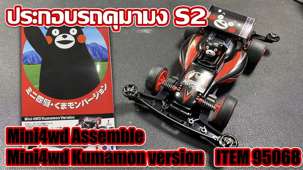 Mini4wd Assemble Mini4wd Kumamon version ITEM 95068 - YouTube