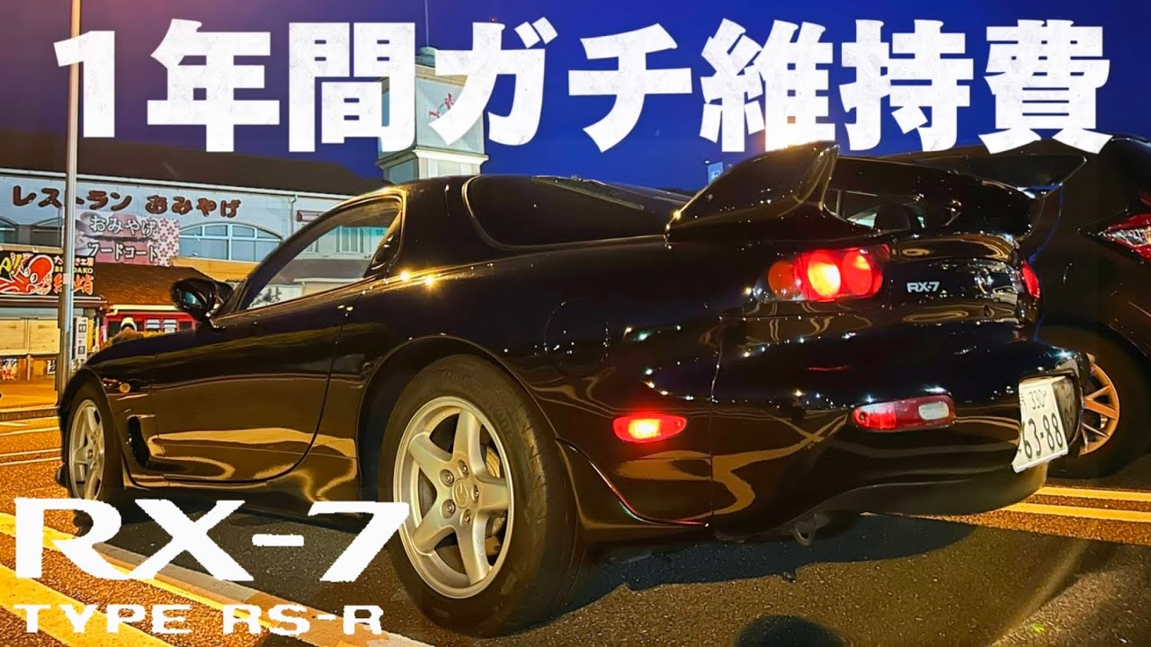 驚愕!!!!! FD3Sの年間維持費はこんなにかかる?!!詳細解説【スポーツカーを買う前に必見】