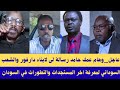 عاجل وهام عمك حامد رسالة لى لابناء دارفور والشعب السوداني لمعرفة اخر المستجدات والتطورات في السودان