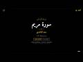 سورة مريم كاملة سعد الغامدي شاشة سوداء      