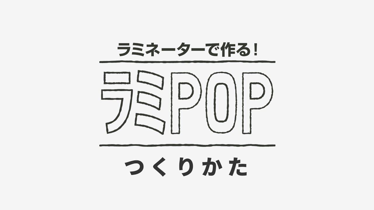 ヒサゴ ラミネーターで作る Pop作成キット ラミpop ラミポップ ヒサゴ ラミネーターで作る Pop作成キット ラミpop ラミポップ