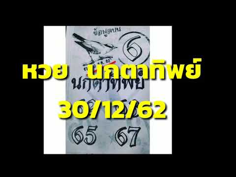 หวย​ นกตาทิพย์​ งวด30/12​/2562​