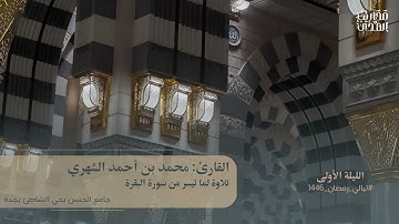 القارئ محمد الشهري || تلاوة لما تيسر من سورة البقرة - ليلة 1 رمضان 1446