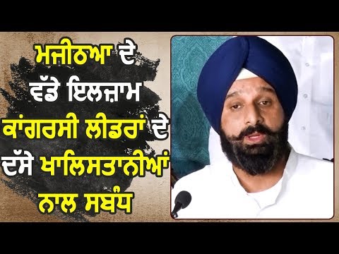 Bikram Majithia के बड़े आरोप, कहा Congress Leaders के है खालिस्तानियों से नजदीकी संबंध