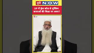 Dress Code In Colleges: ड्रेस कोड के विरोध में उतरे AIMIM नेता Israr Ahmad! | #upnews #hindinews