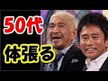 ダウンタウン←50過ぎても体張る とんねるず←安全地帯で他の芸人をいじる