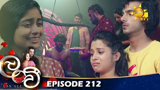 Lanvee - ලංවී | Episode 212 | 2022-12-27 | Hiru TV