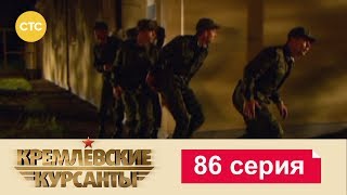 Кремлевские Курсанты 86