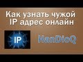 Как узнать чужой ip онлайн