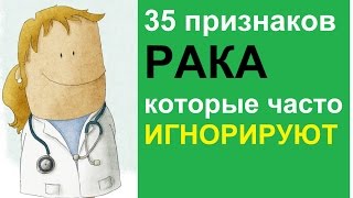 Симптомы рака, которые часто игнорируют(, 2015-07-12T20:20:52.000Z)