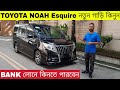 Toyota NOAH Esquire 2015 Model নতুন গাড়ি কিনুন | BANK লোন করা যাবে BD CAR VLOGS থেকে