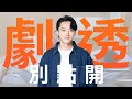 【劇透別點開】愛的榮耀 EP111