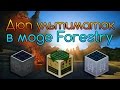 Дюп ультиматок с помощью мода Forestry #4