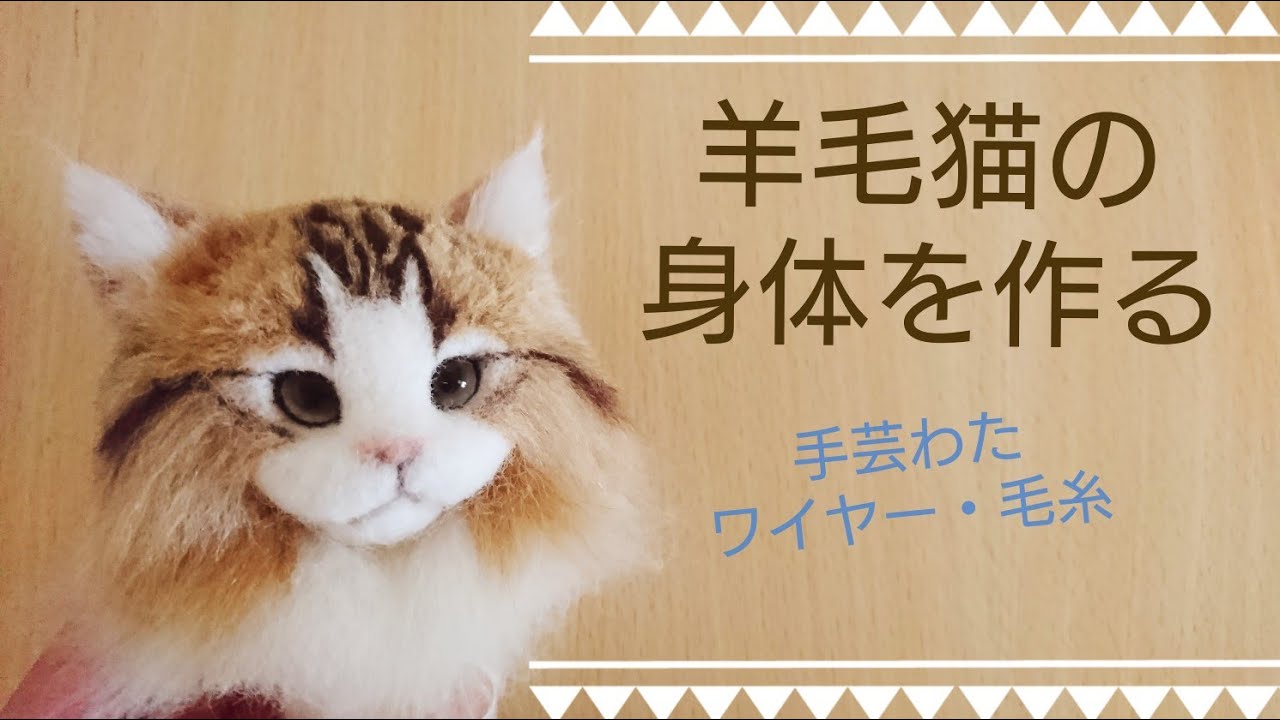 羊毛フェルト 猫の身体を作る Needle Felting Cat Doll Needlefelt How To Make Youtube 羊毛フェルト 猫の身体を作る Needle Felting Cat Doll Needlefelt How To Make Youtube