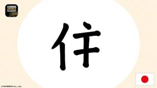 Kanji Tutorial Video L3 5E 住