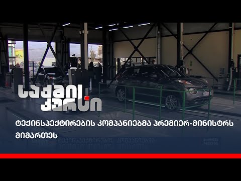 ტექინსპექტირების კომპანიებმა პრემიერ-მინისტრს მიმართეს