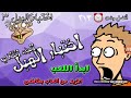 اختبار الهبل 2 