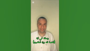 #رسالة_في_آية. قال تعالي:(الْحَمْدُ لِلَّهِ رَبِّ الْعَالَمِينَ) سورة الفاتحة #اكسبلور #تيك_توك