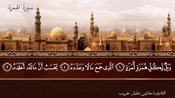 104 - سورة الهمزة / Al-Humazah