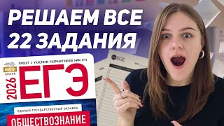 РЕШАЮ ВСЕ 22 ЗАДАНИЯ ИЗ СБОРНИКА РАЗРАБОТЧИКОВ ЕГЭ | ОБЩЕСТВОЗНАНИЕ 2026 | часть 1