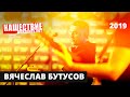 Вячеслав Бутусов  // НАШЕСТВИЕ 2019 // Полное выступление