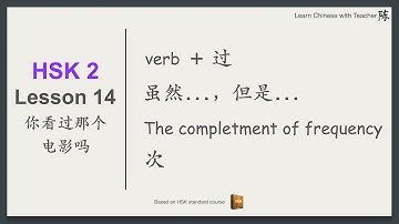 HSK2 Lesson14:  Verb + 过 guò | 虽然 suī rán...，但是 dàn shì..  | The complement of frequency 次 cì |
