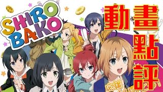 《白箱 SHIROBAKO》，聊聊創作，聊聊夢想 ｜動畫點評