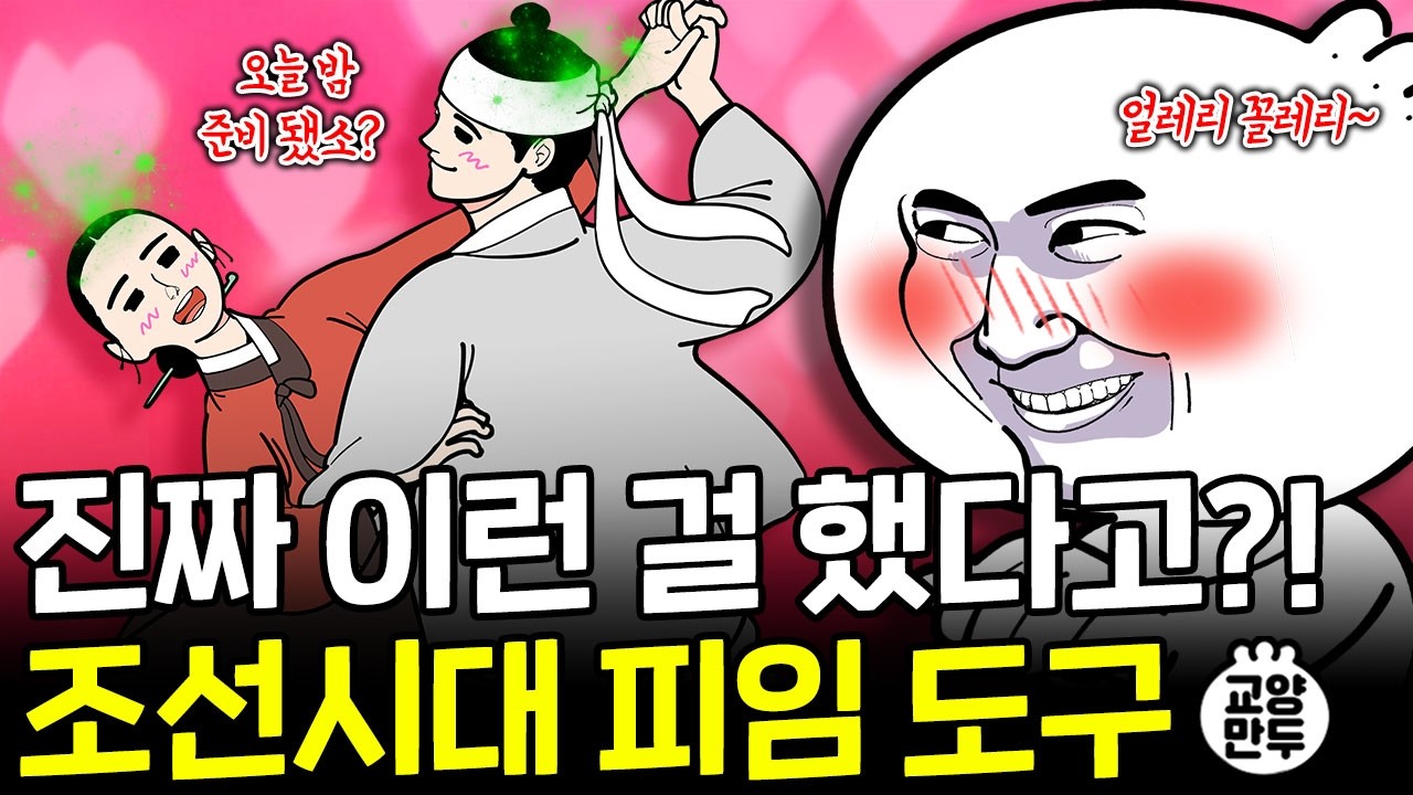 조선시대엔 성교육을 어떻게 했을까?｜요즘은 상상도 못할 조선시대 피임법