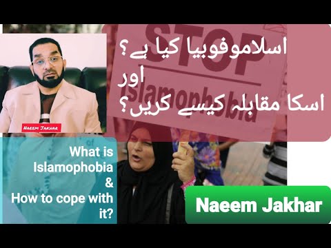 اسلاموفوبیا کیا ہے اور اس سے کیسے نبٹا جائے؟ How to cope with Islamophobia?