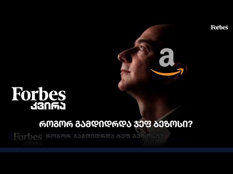 როგორ გამდიდრდა ჯეფ ბეზოსი