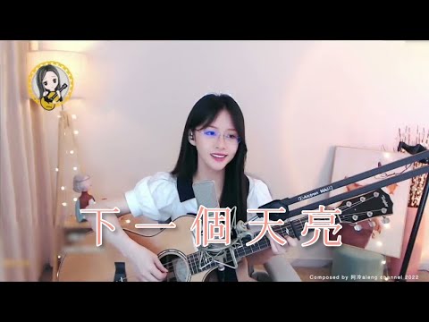 【吉他】阿冷aleng 《下一個天亮》