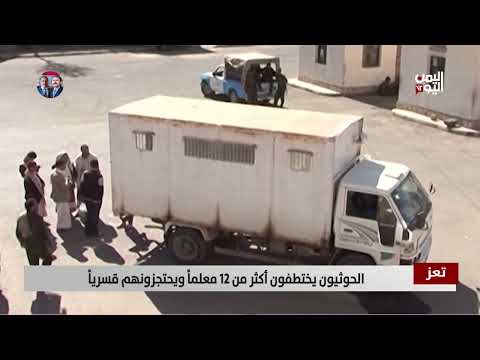 الحوثيون يختطفون 12 معلماً في تعز وسط تصعيد للقمع