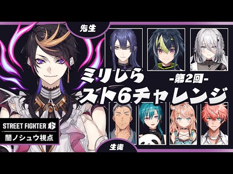 #ミリしらスト6チャレンジ シュウ視点 video thumb