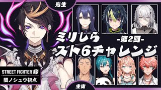 #ミリしらスト6チャレンジ　シュウ視点