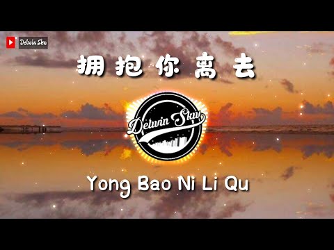 拥抱你离去 【Yong Bao Ni Li Qu】 DJ Remix 2021