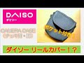 遂にダイソーから「 リールカバー 」が発売か！？ 100均 リールケース を探してみた！ おすすめ 自作  ダイソー釣り セリア釣り ダイソー釣具 セリア釣具 ダイソー釣具新製品 セリア釣具新製品