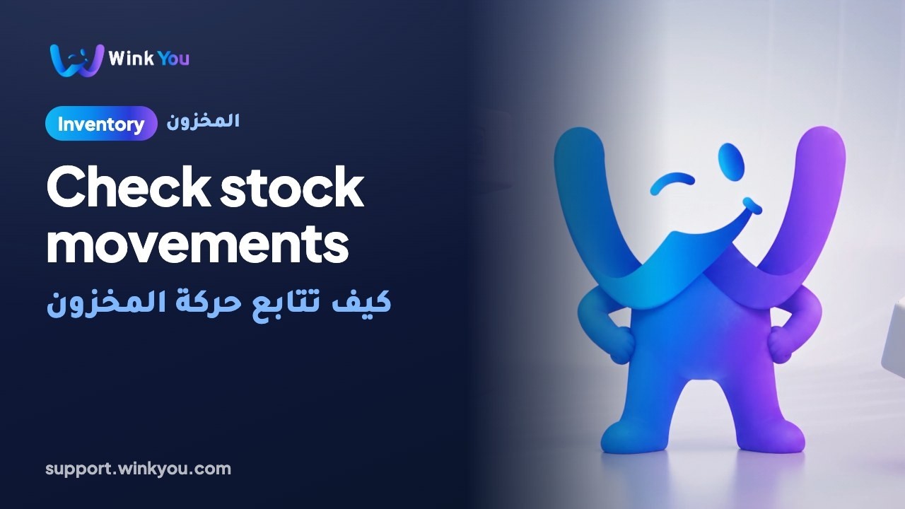 كيف تتابع حركة المخزون، شرح بالفيديو