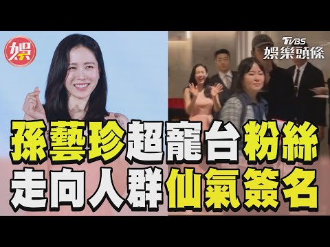 孫藝珍「超寵台粉」就是要簽名！ 超仙走向人群3保鑣貼身保護｜TVBS娛樂頭條