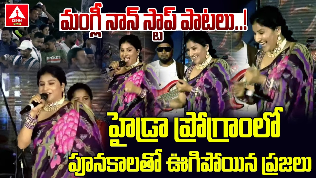 మంగ్లీ నాన్ స్టాప్ పాటలు..హైడ్రా ప్రోగ్రాంలో పూనకాలతో ఊగిపోయిన ప్రజలు.! | Folk Singer Mangli