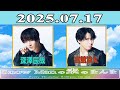 Snow Manの素のまんま『深澤辰哉 , 宮舘涼太 』2025.07.17