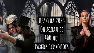 видео: Дракула 2025. Психологический разбор. Он ждал ее 400 лет.  картинка: Дракула 2025. Психологический разбор. Он ждал ее 400 лет.