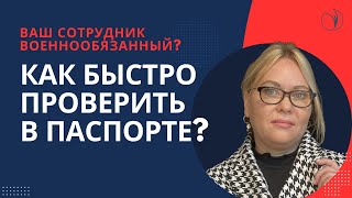 Ваш сотрудник военнообязанный? Как быстро проверить в паспорте I Боровкова Елена. РУНО