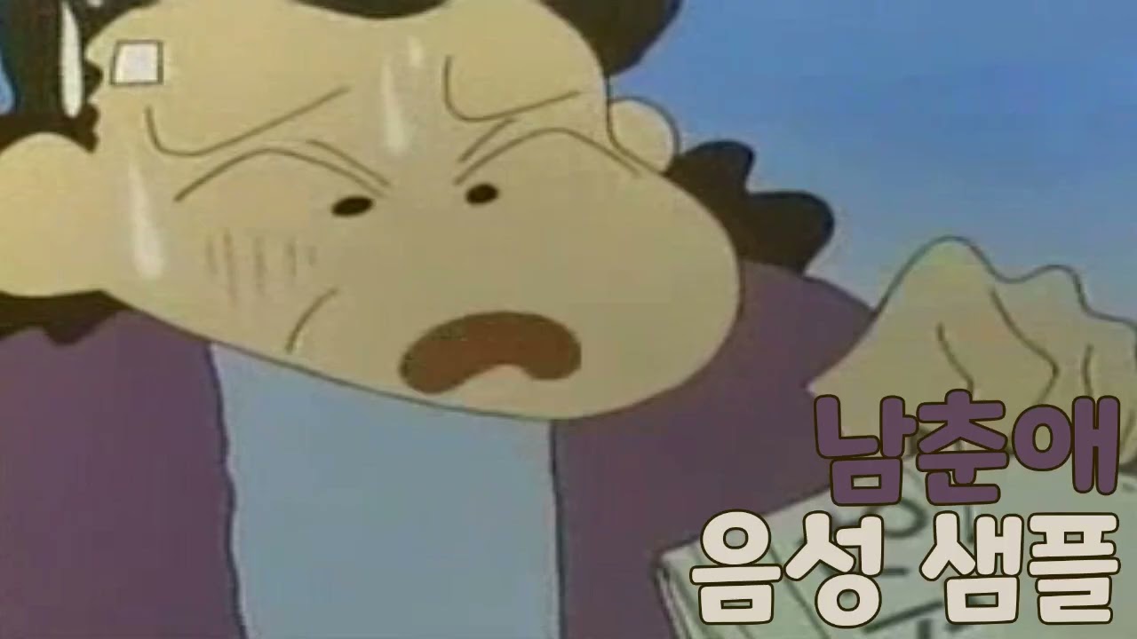 [성우 샘플] 짱구는 못말려 '남춘애' 음성 (CV. 안경진) | 옆집 아줌마