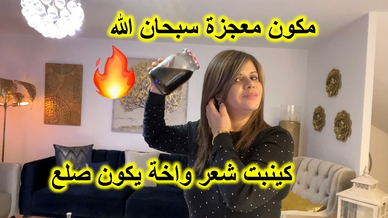 مكون معجزة سبحان الله #كينبت شعر واخة يكون صلع#وكتوقف تساقط في الحين#وصفة رهيبة☝️