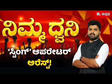 Nimma Dhwani: ಸ್ಟಿಂಗ್​ ಆಪರೇಟರ್​ ರಿತೇಶ್​ ಲಾಕ್​ | ಪ್ರಿಯಾಂಕ್​ ಖರ್ಗೆ VS ಹೆಚ್​ಡಿಕೆ | ಖಾದ್ಯ ತೈಲ ಕಳ್ಳಾಟ