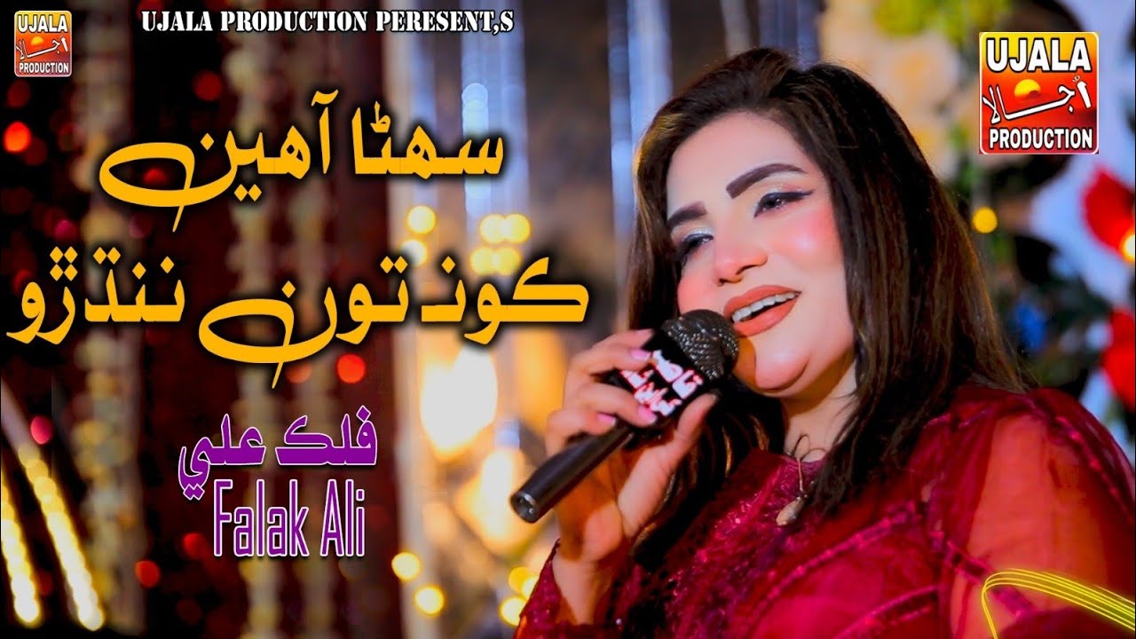 Suhnra Aaheen Kon Ton | سھڻا آهين ڪونـ تون | Falak Ali | New Album 04 | Ujala Production 2026