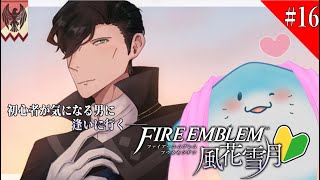 【 FE 風花雪月 】完全初見！第二章突入！皆大きくなって…！！ #16【海神えい】